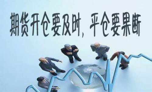 期貨什么時候平倉好？期貨平倉技巧