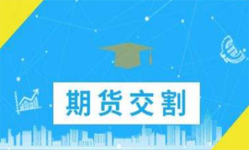 期貨合約到期忘記平倉了怎么辦？