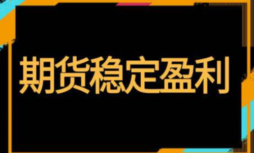 期貨怎樣投資才能穩定盈利？交易方