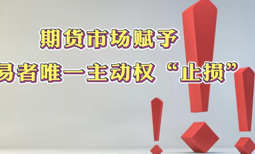 學會在期貨市場中止損，止損的意義